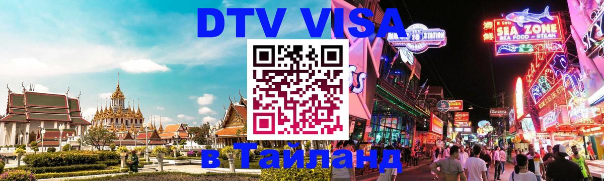 Виза ДТВ на 5 лет в Тайланд Екатеринбург Виза ДТВ на 5 лет в Тайланд Екатеринбург