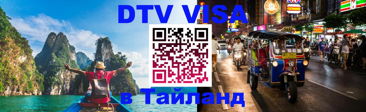 DTV (ДТВ) visa Таиланд 