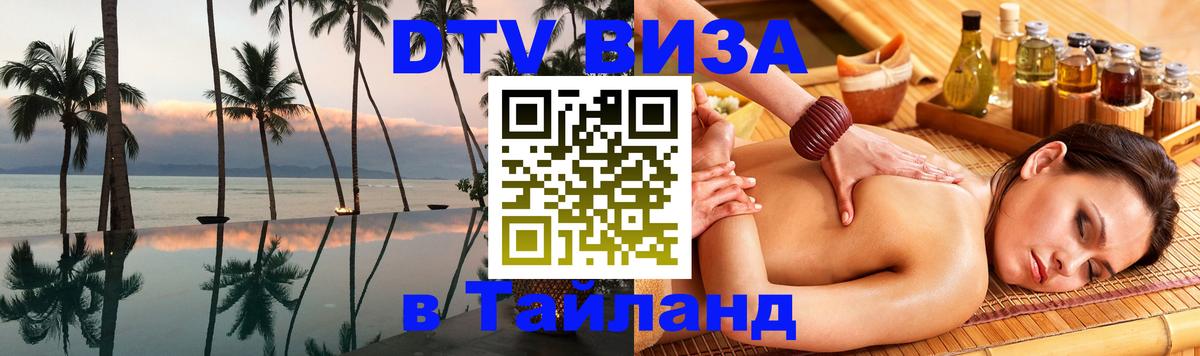DTV Visa Thailand — прайс и условия, виза без дополнительных документов - 04.10.2025 